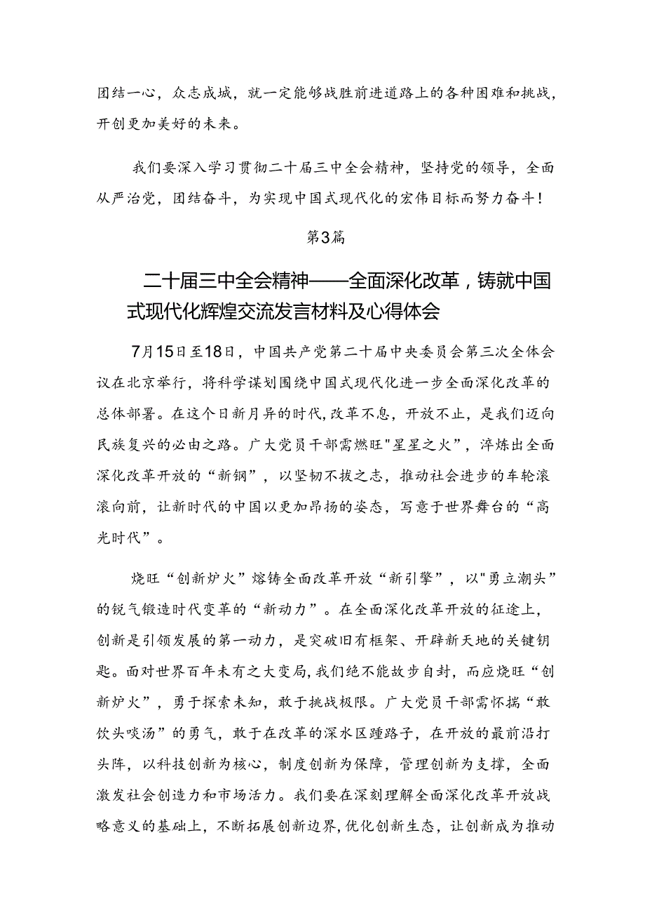 九篇关于深入开展学习2024年二十三中全会的研讨发言材料及心得感悟.docx_第3页
