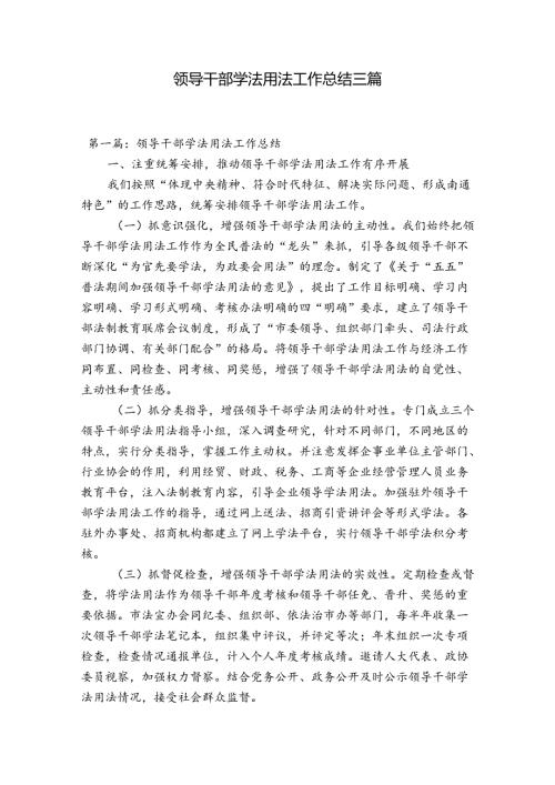领导干部学法用法工作总结三篇.docx