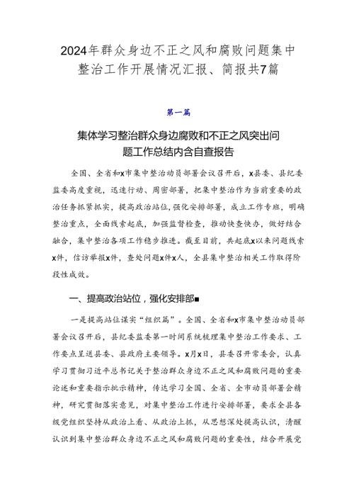2024年群众身边不正之风和腐败问题集中整治工作开展情况汇报、简报共7篇.docx