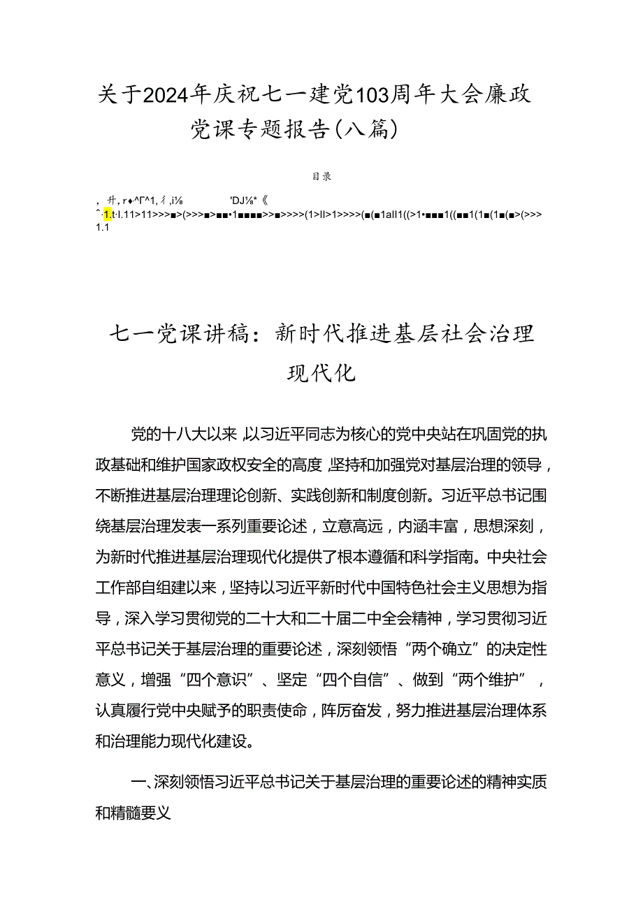 关于2024年庆祝七一建党103周年大会廉政党课专题报告（八篇）.docx_第1页