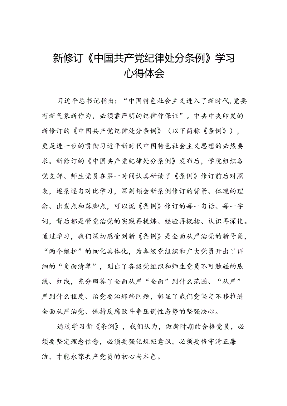 高校2024新修订中国共产党纪律处分条例心得体会二十篇.docx_第1页