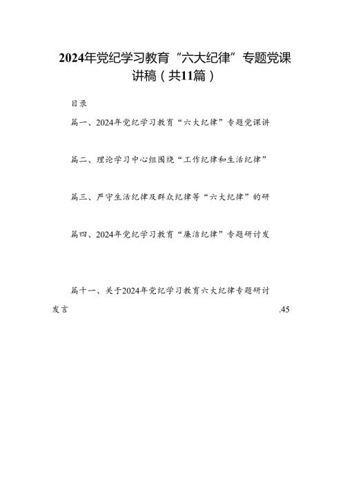 【党纪学习教育】2024党纪学习教育学习党的“六大纪律”专题党课讲稿授课提纲（11篇）.docx