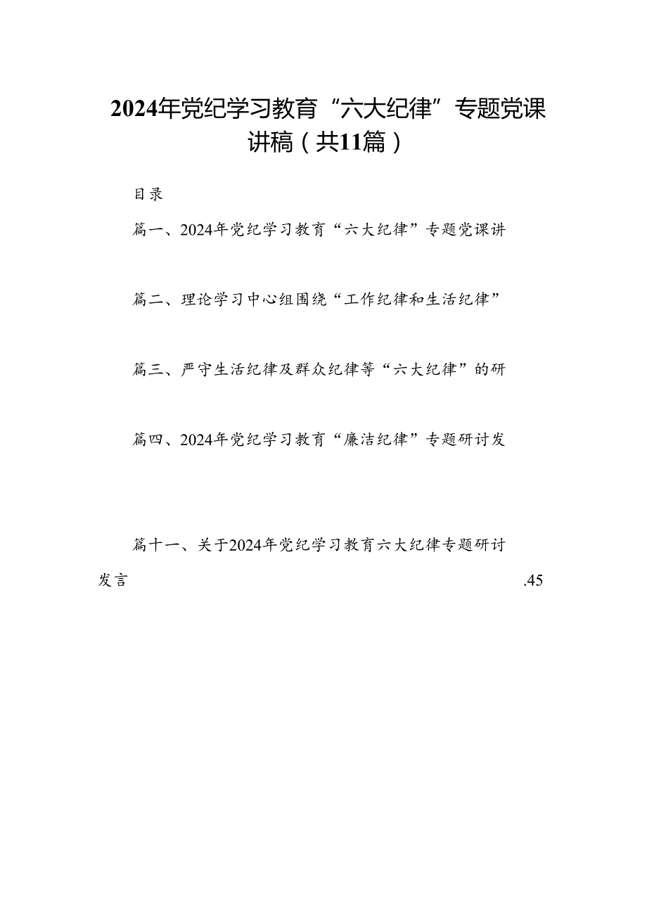 【党纪学习教育】2024党纪学习教育学习党的“六大纪律”专题党课讲稿授课提纲（11篇）.docx_第1页