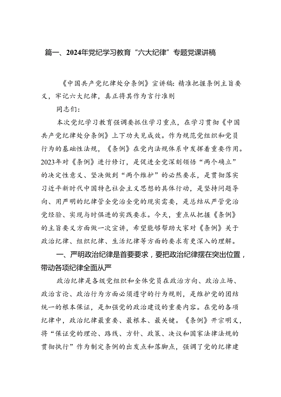 【党纪学习教育】2024党纪学习教育学习党的“六大纪律”专题党课讲稿授课提纲（11篇）.docx_第2页