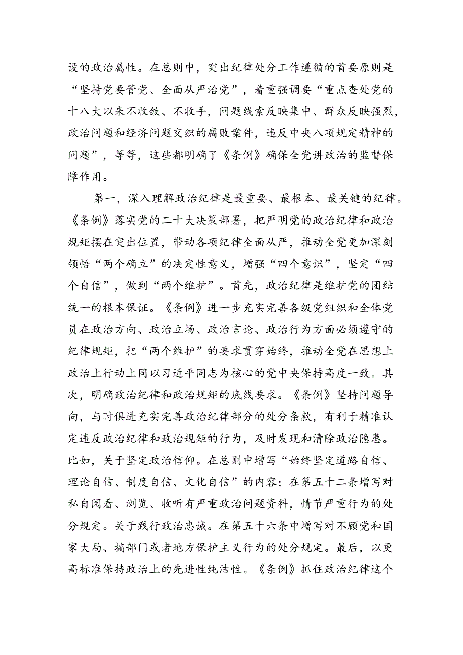 【党纪学习教育】2024党纪学习教育学习党的“六大纪律”专题党课讲稿授课提纲（11篇）.docx_第3页