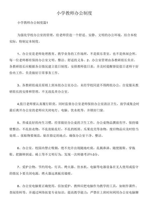 小学教师办公制度.docx