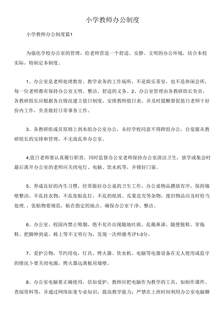 小学教师办公制度.docx_第1页
