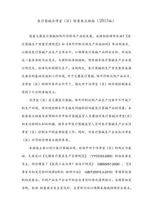 医疗器械洁净室(区)检查要点指南().docx