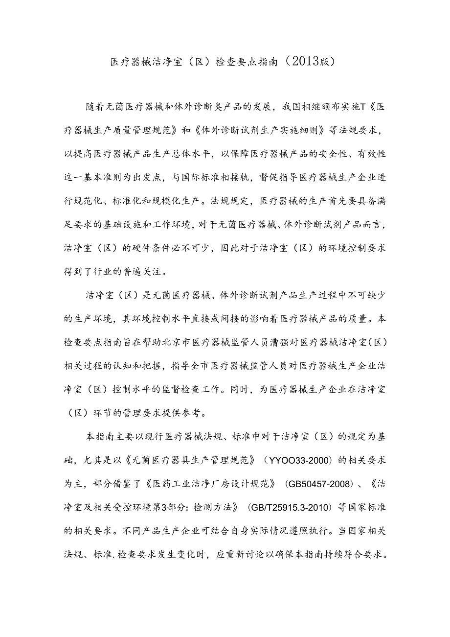 医疗器械洁净室(区)检查要点指南().docx_第1页