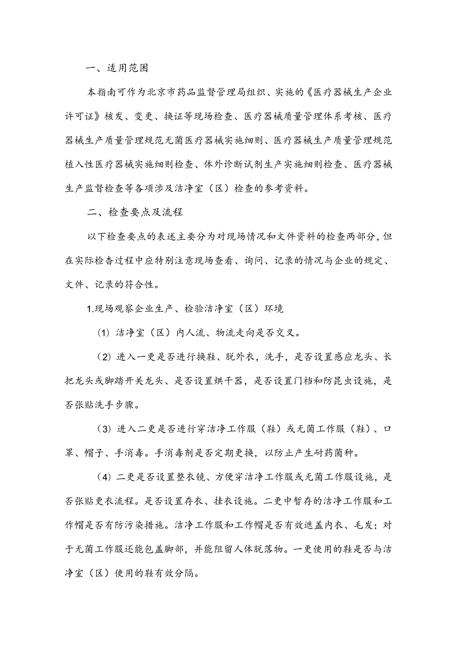 医疗器械洁净室(区)检查要点指南().docx_第2页
