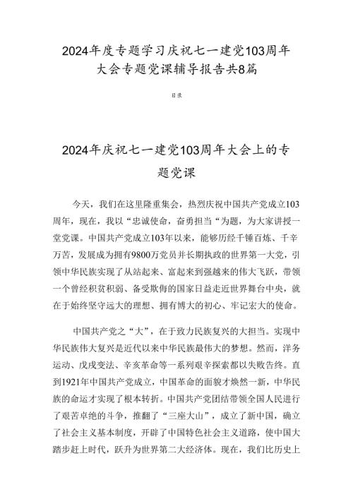 2024专题学习庆祝七一建党103周年大会专题党课辅导报告共8篇.docx
