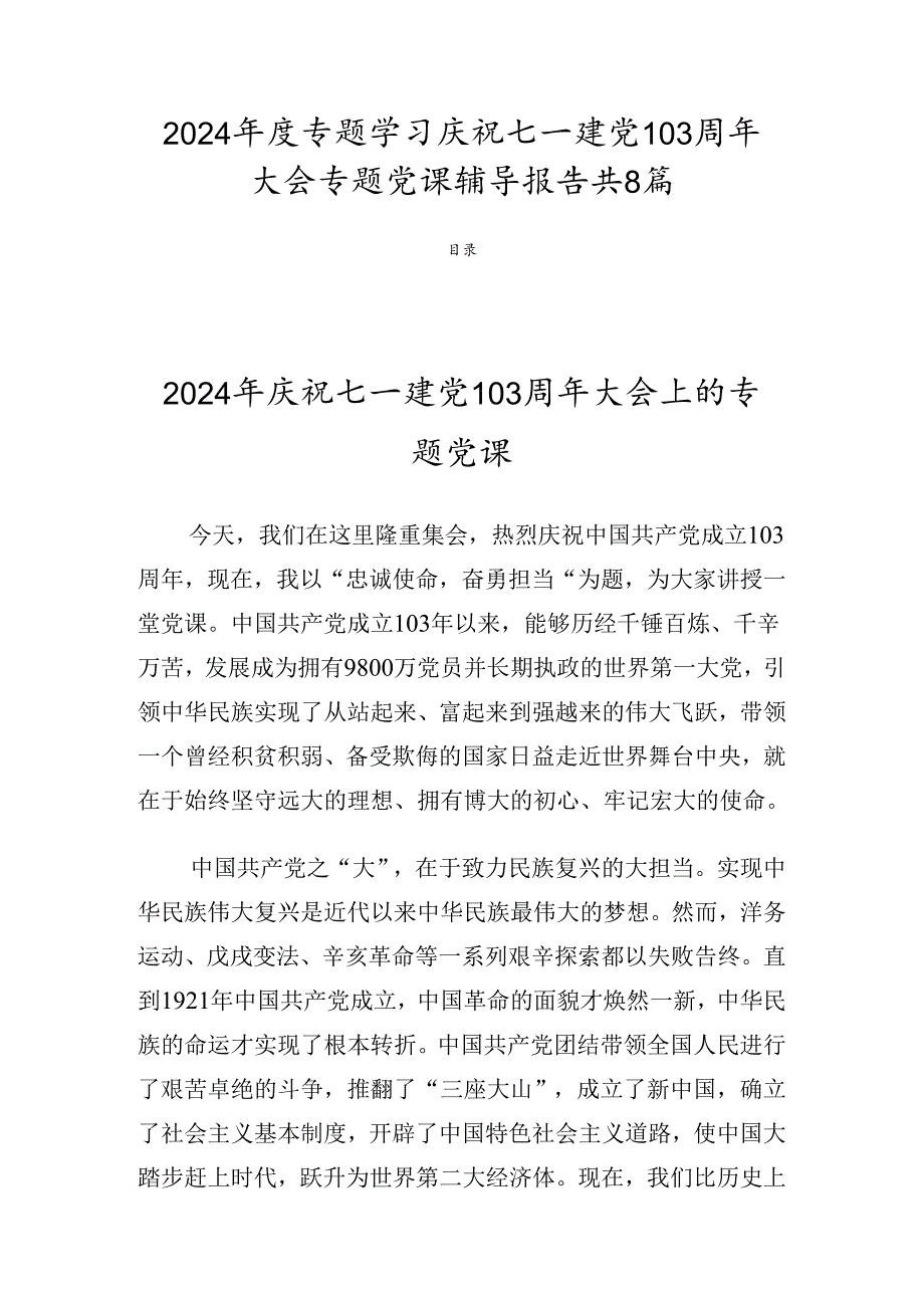 2024专题学习庆祝七一建党103周年大会专题党课辅导报告共8篇.docx_第1页