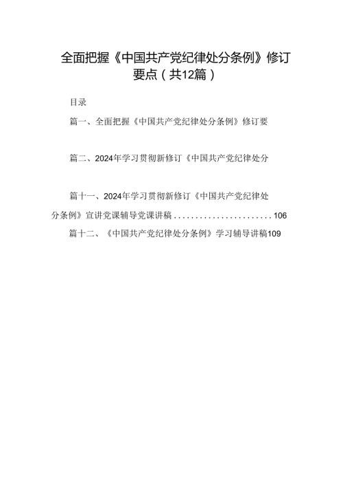 全面把握《中国共产党纪律处分条例》修订要点（共12篇）.docx