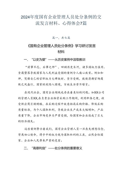 2024国有企业管理人员处分条例的交流发言材料、心得体会7篇.docx