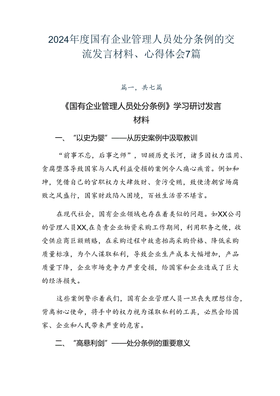 2024国有企业管理人员处分条例的交流发言材料、心得体会7篇.docx_第1页