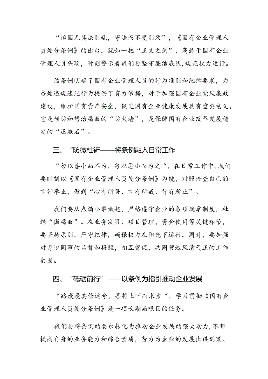 2024国有企业管理人员处分条例的交流发言材料、心得体会7篇.docx_第2页