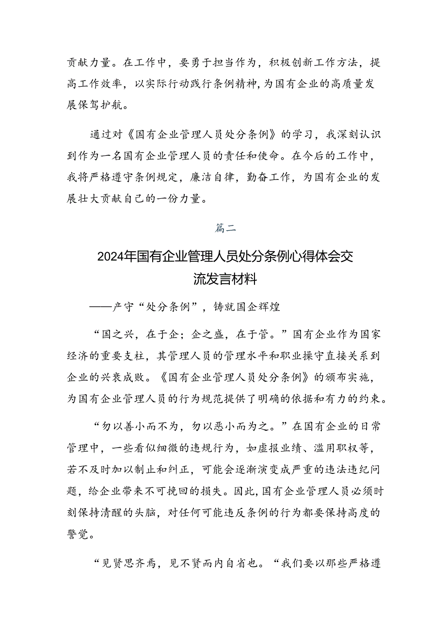 2024国有企业管理人员处分条例的交流发言材料、心得体会7篇.docx_第3页