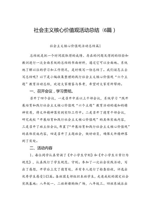 社会主义核心价值观活动总结(6篇).docx