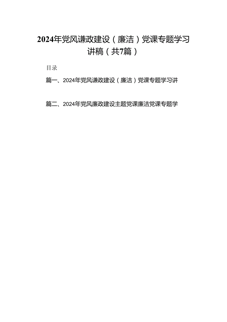 2024年党风谦政建设（廉洁）党课专题学习讲稿(7篇合集).docx_第1页