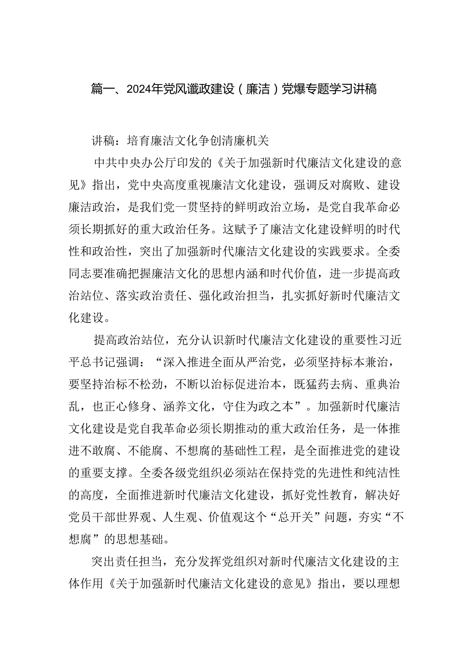 2024年党风谦政建设（廉洁）党课专题学习讲稿(7篇合集).docx_第2页