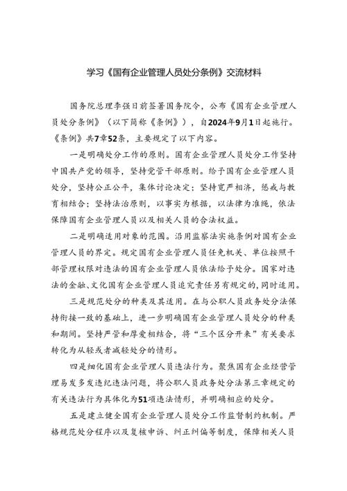 (六篇)学习《国有企业管理人员处分条例》交流材料（详细版）.docx
