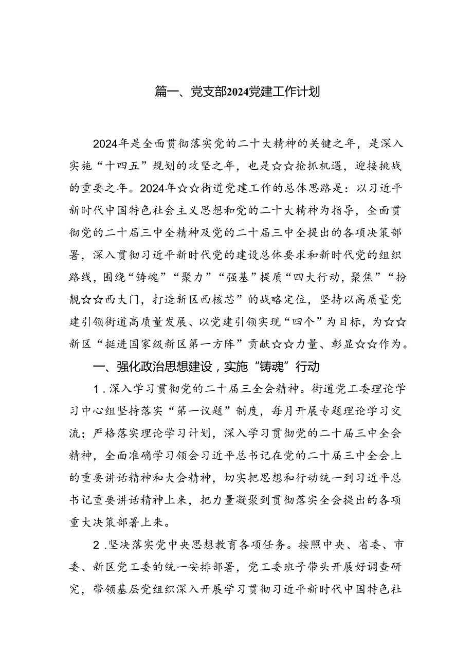 党支部党建工作计划(10篇集合).docx_第2页