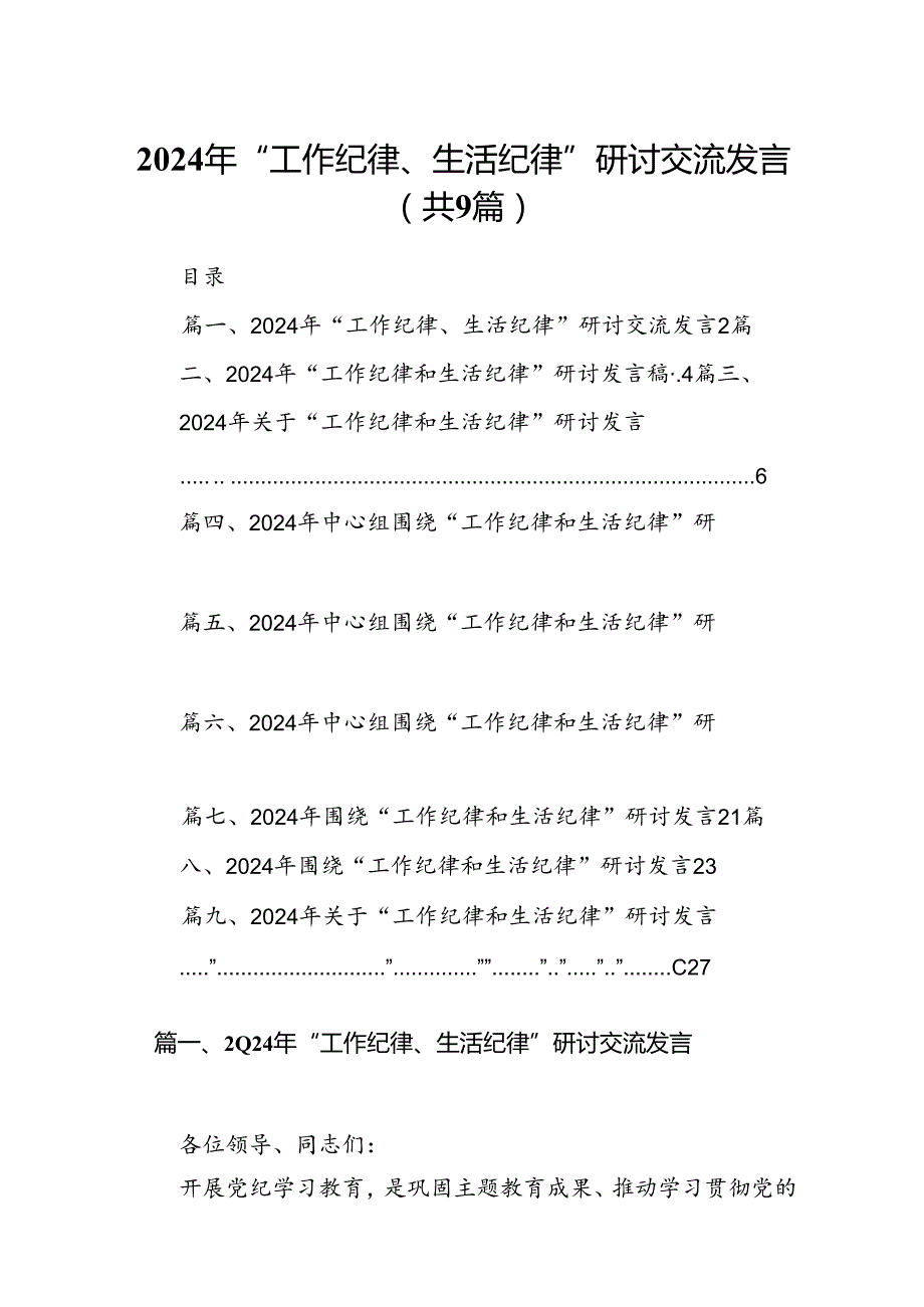 9篇2024年“工作纪律、生活纪律”研讨交流发言集合.docx_第1页