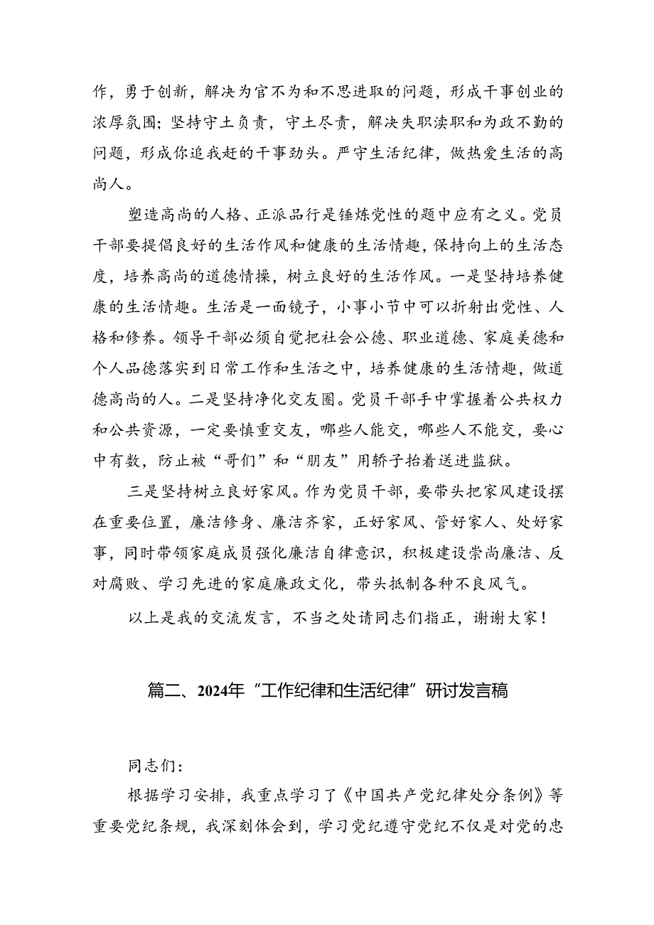 9篇2024年“工作纪律、生活纪律”研讨交流发言集合.docx_第3页