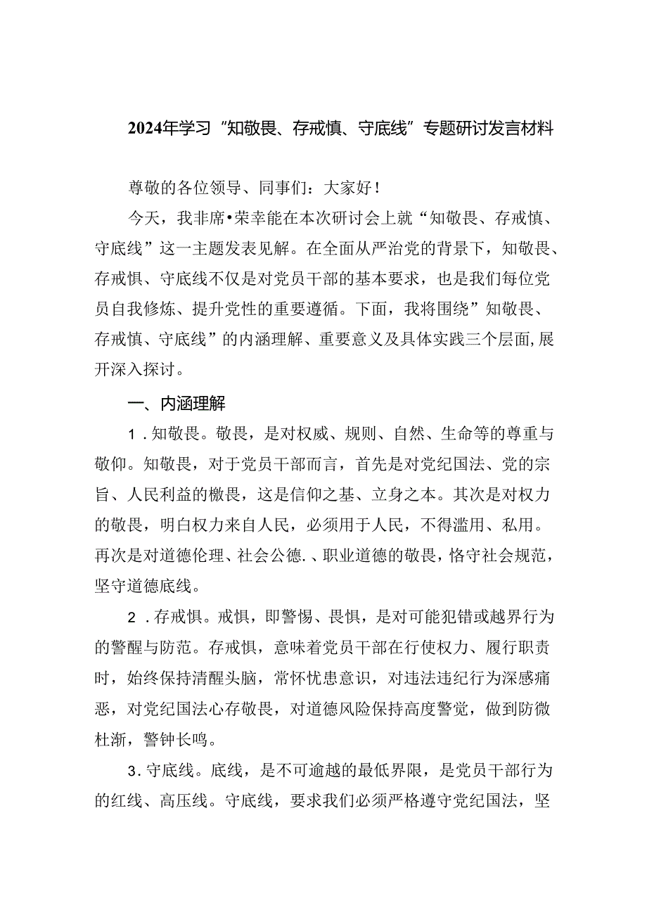 2024年学习“知敬畏、存戒慎、守底线”专题研讨发言材料3篇精选.docx_第1页