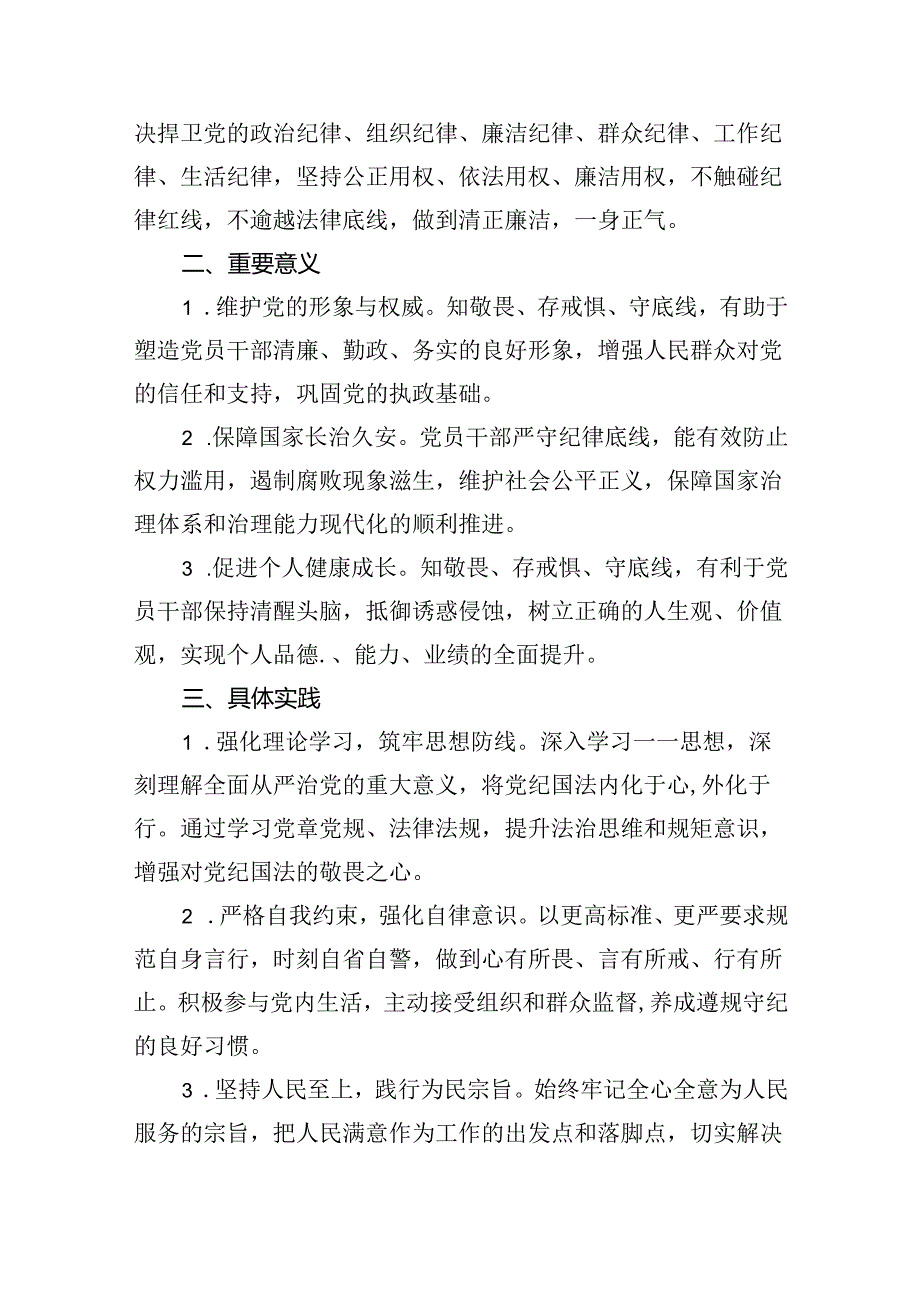 2024年学习“知敬畏、存戒慎、守底线”专题研讨发言材料3篇精选.docx_第2页