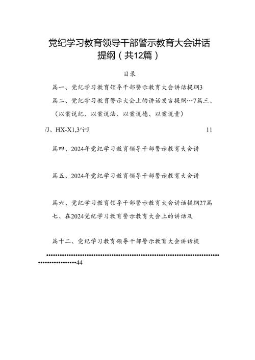 12篇党纪学习教育领导干部警示教育大会讲话提纲.docx