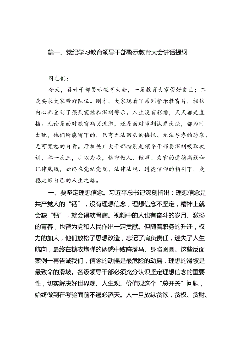 12篇党纪学习教育领导干部警示教育大会讲话提纲.docx_第2页