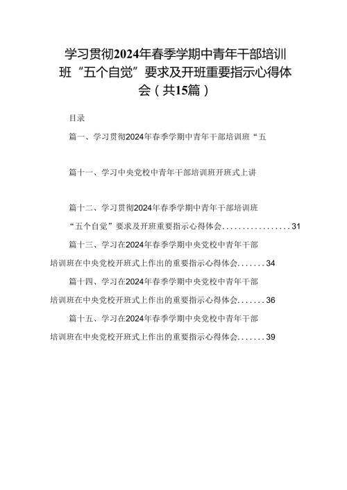 学习贯彻2024年季学期中青年干部培训班“五个自觉”要求及开班重要指示心得体会范文15篇(最新精选).docx