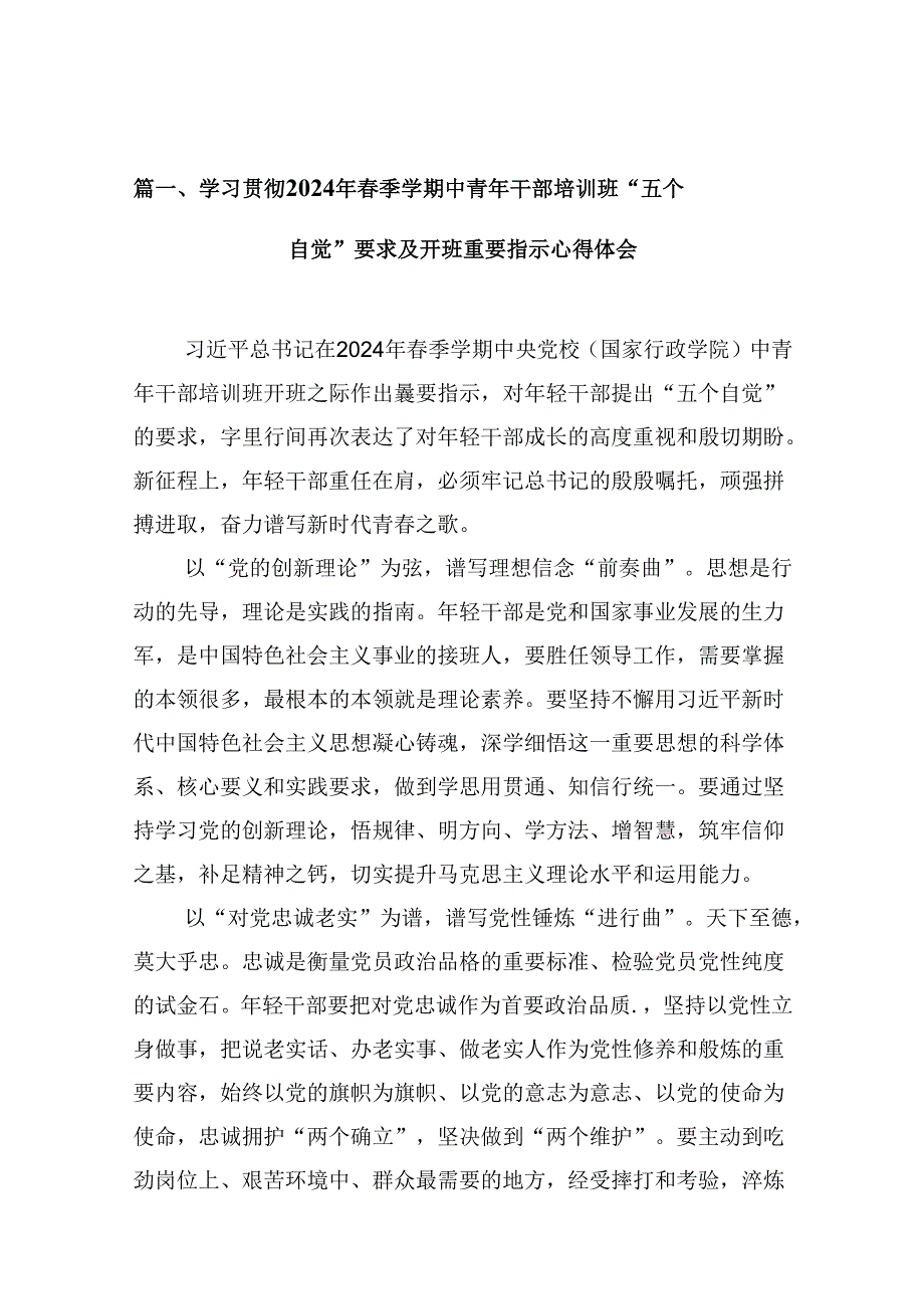 学习贯彻2024年季学期中青年干部培训班“五个自觉”要求及开班重要指示心得体会范文15篇(最新精选).docx_第2页