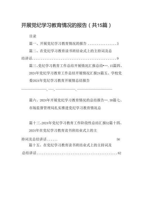 开展党纪学习教育情况的报告（共15篇）.docx