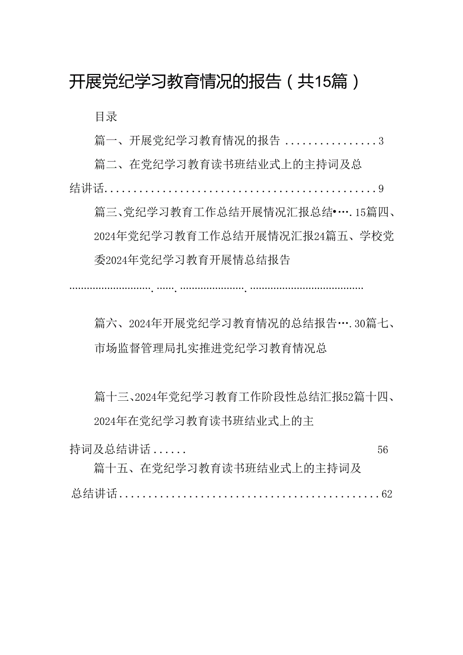 开展党纪学习教育情况的报告（共15篇）.docx_第1页
