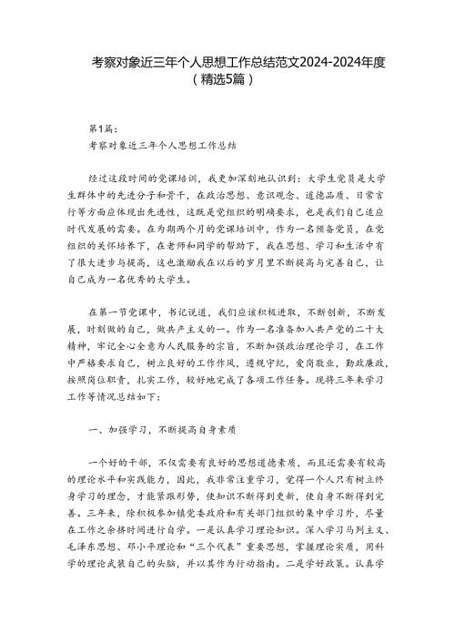 考察对象近三年个人思想工作总结范文20242024(精选5篇).docx