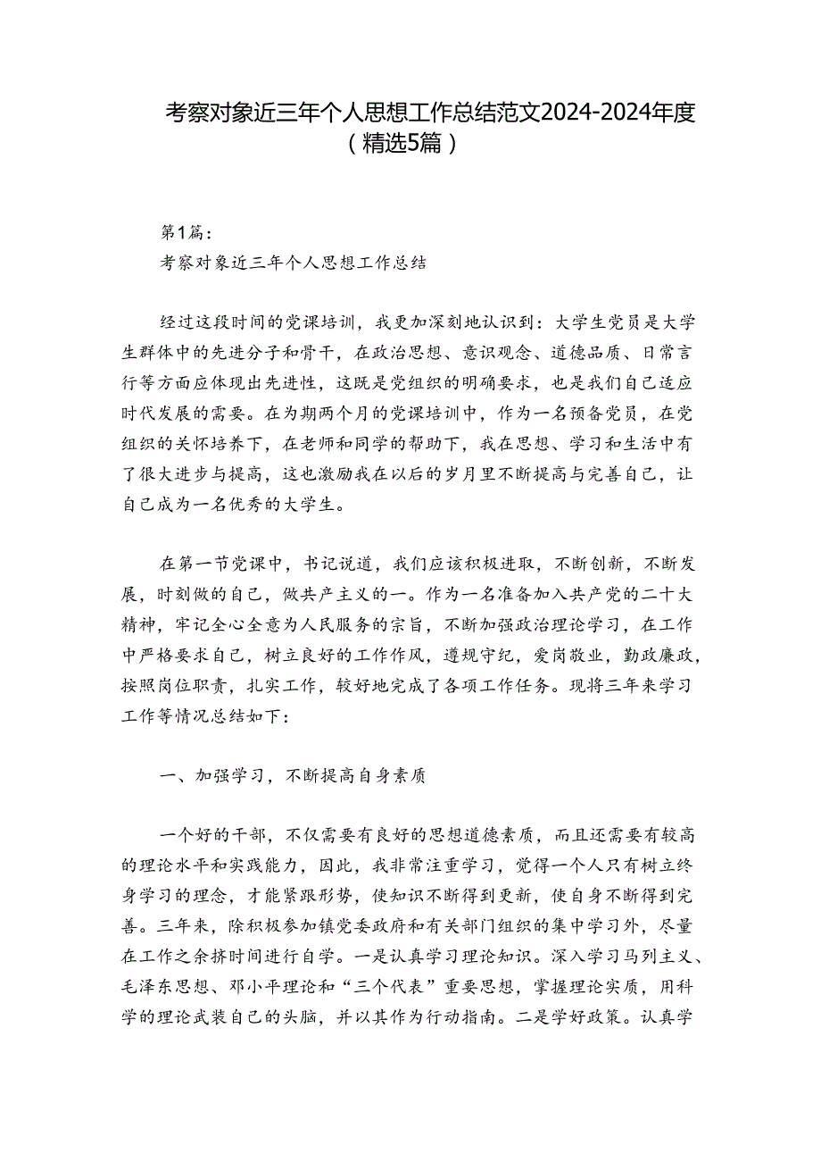 考察对象近三年个人思想工作总结范文20242024(精选5篇).docx_第1页