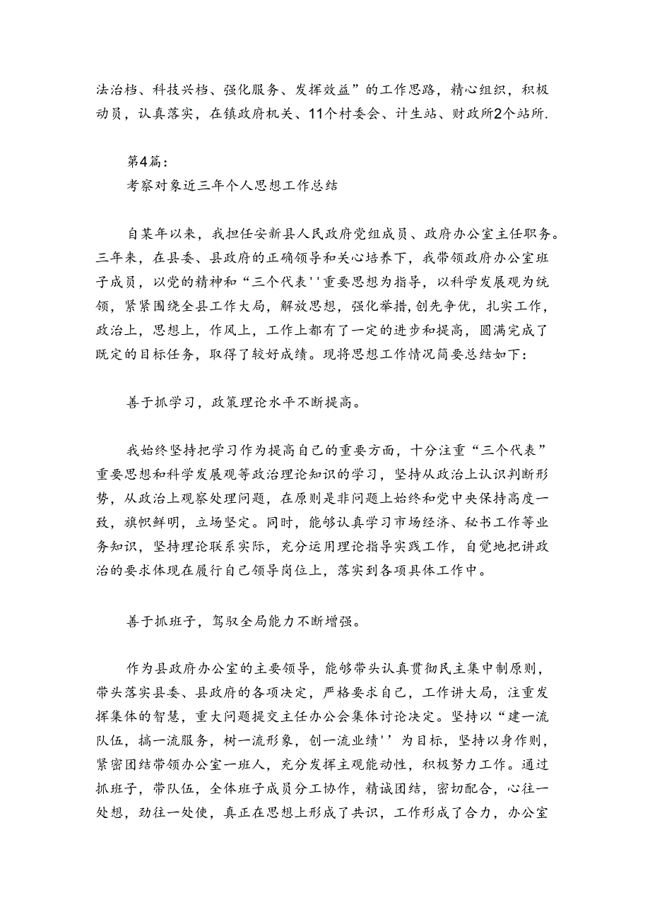 考察对象近三年个人思想工作总结范文20242024(精选5篇).docx_第3页