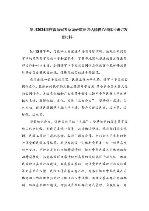 (六篇)学习2024年在青海省考察调研重要讲话精神心得体会研讨发言材料集锦.docx