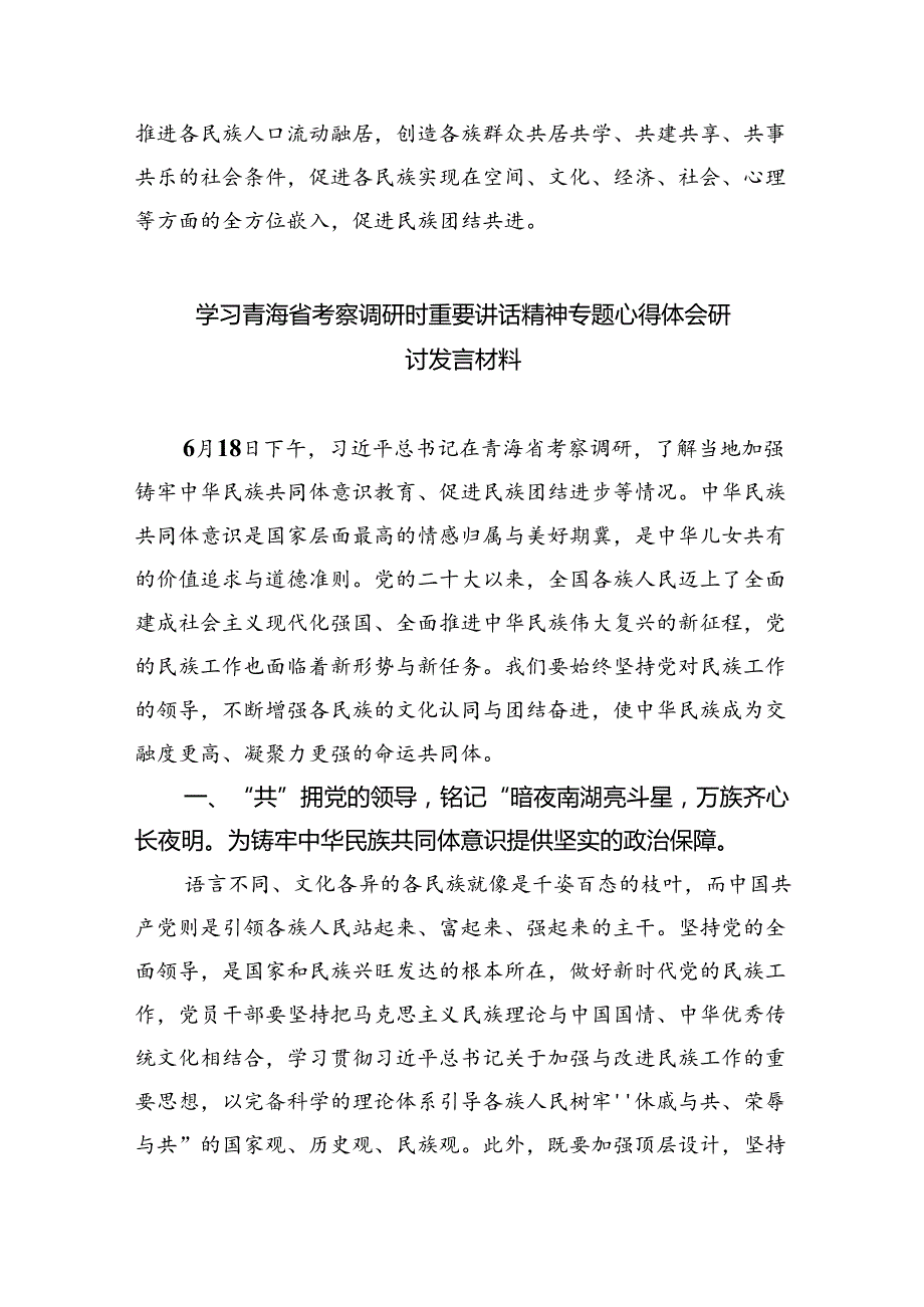 (六篇)学习2024年在青海省考察调研重要讲话精神心得体会研讨发言材料集锦.docx_第3页