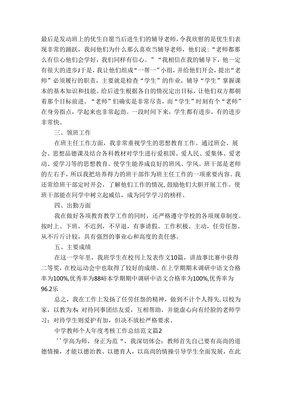 中学教师个人考核工作总结范文（33篇）.docx_第2页
