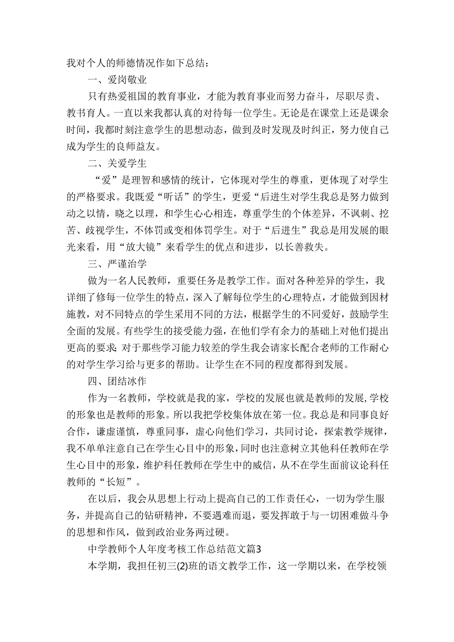 中学教师个人考核工作总结范文（33篇）.docx_第3页