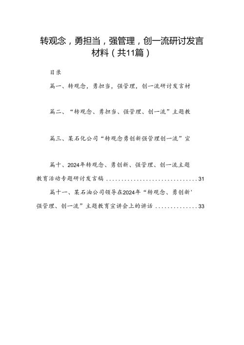 （11篇）转观念勇担当强管理创一流研讨发言材料范文.docx