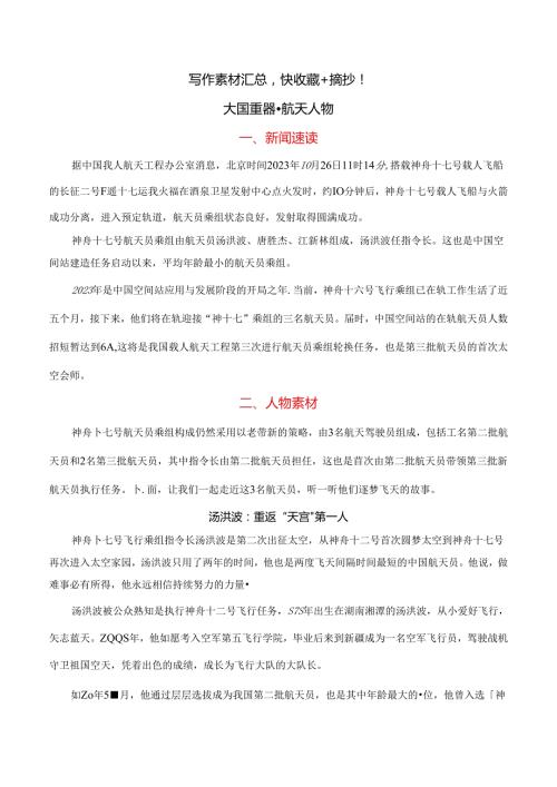 作文素材大国重器 · 航天人物素材运用.docx