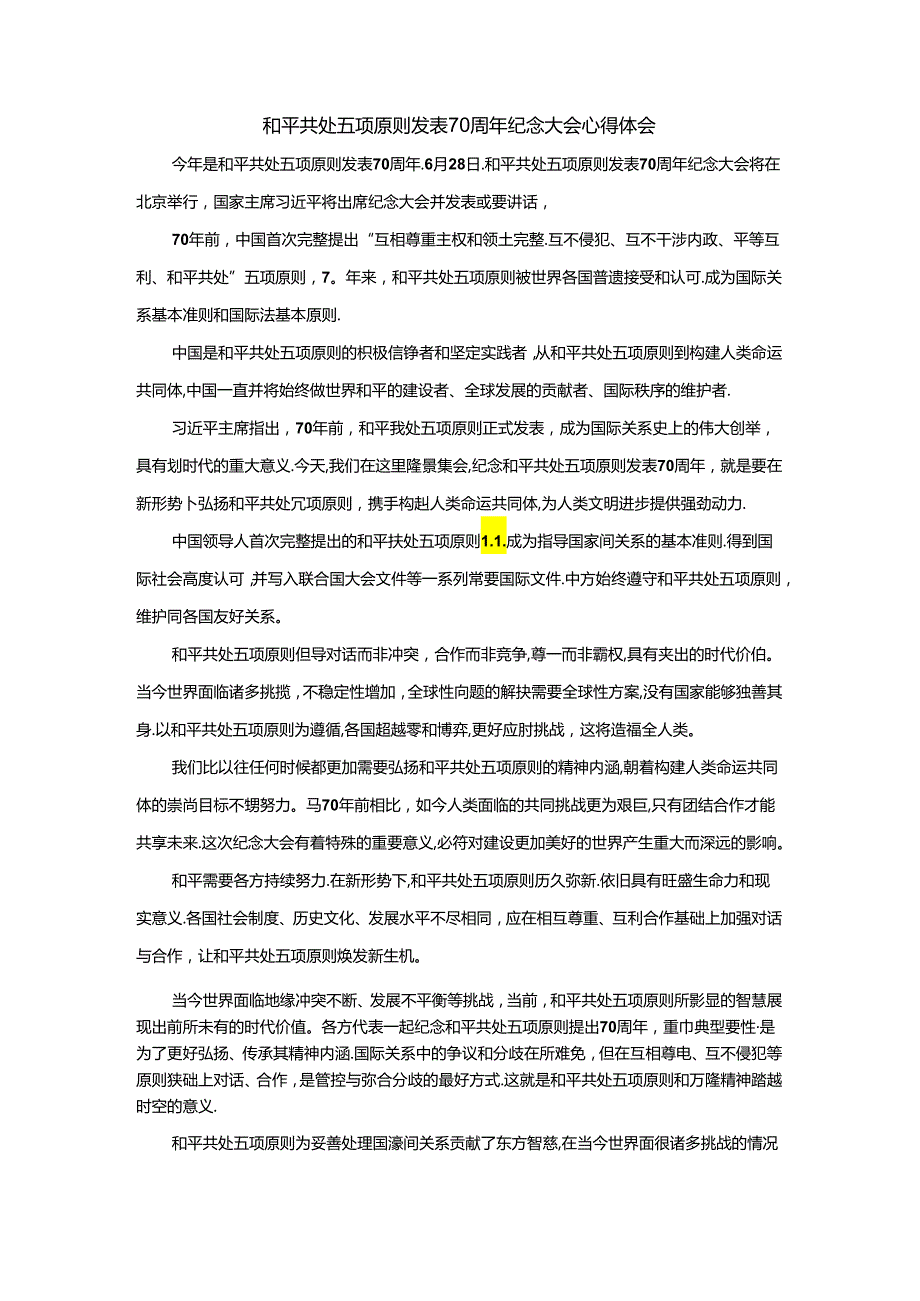 和平共处五项原则发表70周年纪念大会心得体会1.docx_第1页