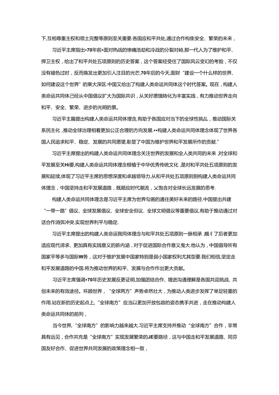 和平共处五项原则发表70周年纪念大会心得体会1.docx_第2页
