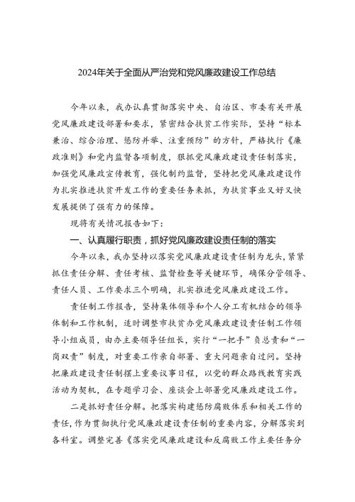 2024年关于全面从严治党和党风廉政建设工作总结6篇供参考.docx