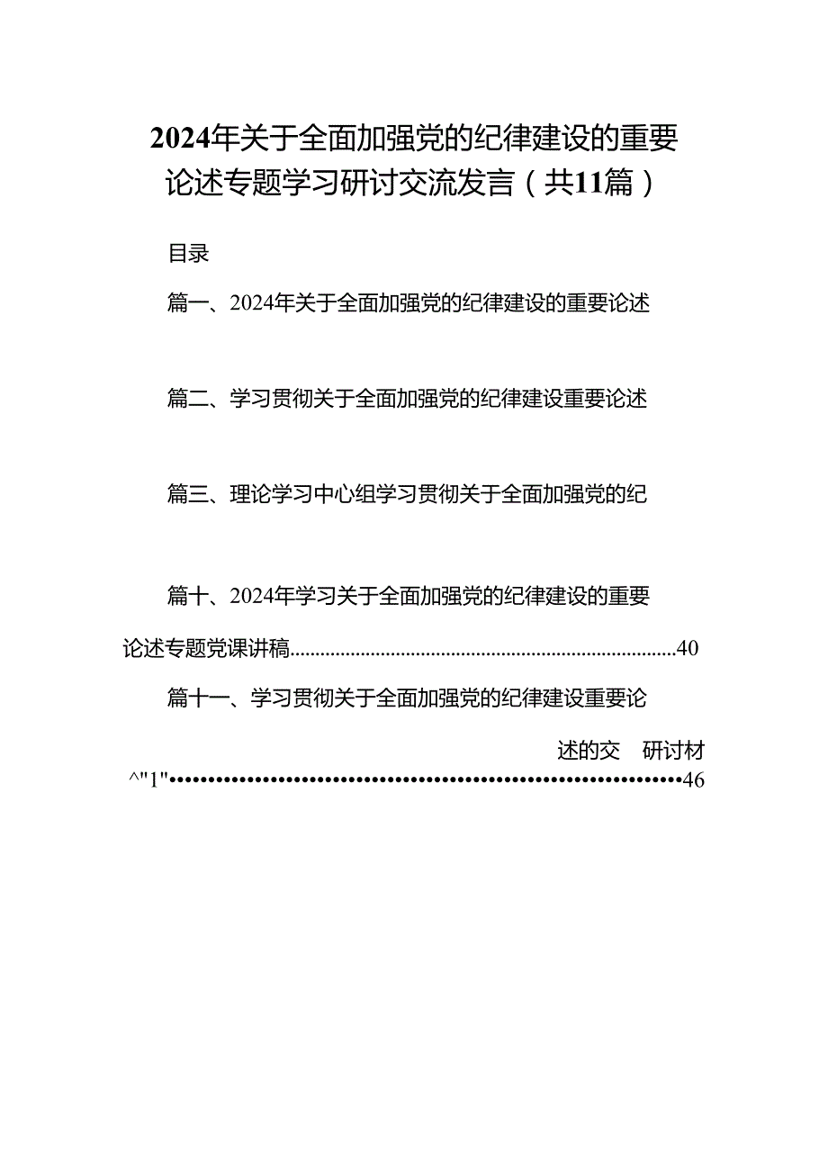 2024年关于全面加强党的纪律建设的重要论述专题学习研讨交流发言例文11篇（详细版）.docx_第1页