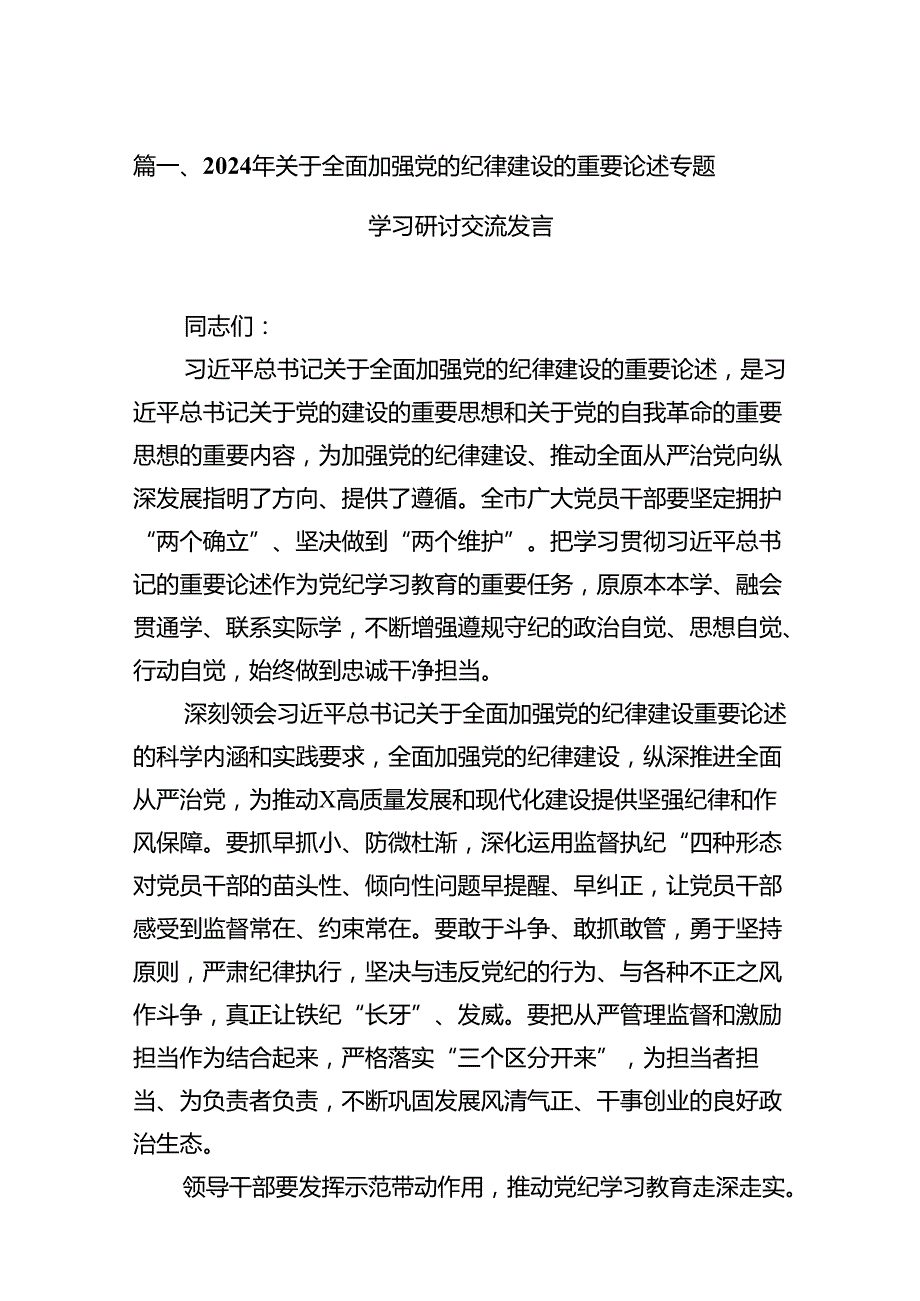2024年关于全面加强党的纪律建设的重要论述专题学习研讨交流发言例文11篇（详细版）.docx_第2页